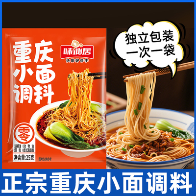 味仙居重庆小面调料正宗拌面酱料包小包装地道麻辣小面佐料调料包