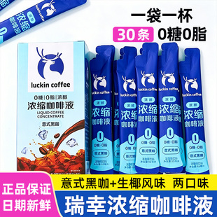 瑞幸咖啡  浓缩咖啡液15ml*30条0脂冰美式无糖黑咖液速溶生椰拿铁