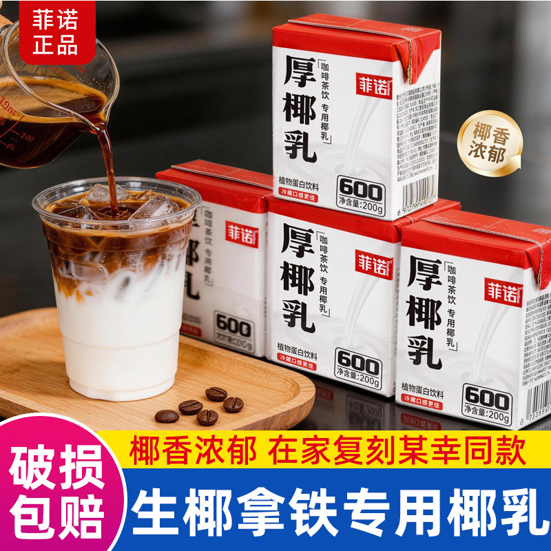 菲诺厚椰乳200ml*5盒小包装自制生椰拿铁椰浆椰汁奶椰奶咖啡专用