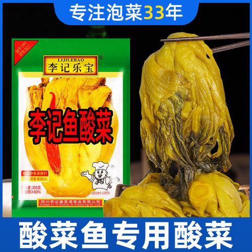 李记李记乐宝酸菜鱼专用酸菜250g正宗老坛泡菜四川鱼酸菜酸菜包