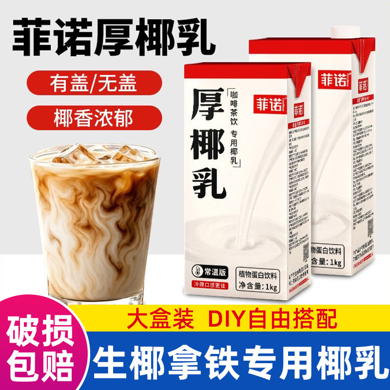 菲诺厚椰乳1kg大盒装椰浆乳椰汁商用饮品店椰奶自制生椰拿铁专用图片