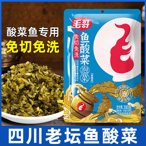 毛哥正宗四川老坛鱼酸菜泡菜酸菜鱼专用酸菜包腌菜免洗免切调料包