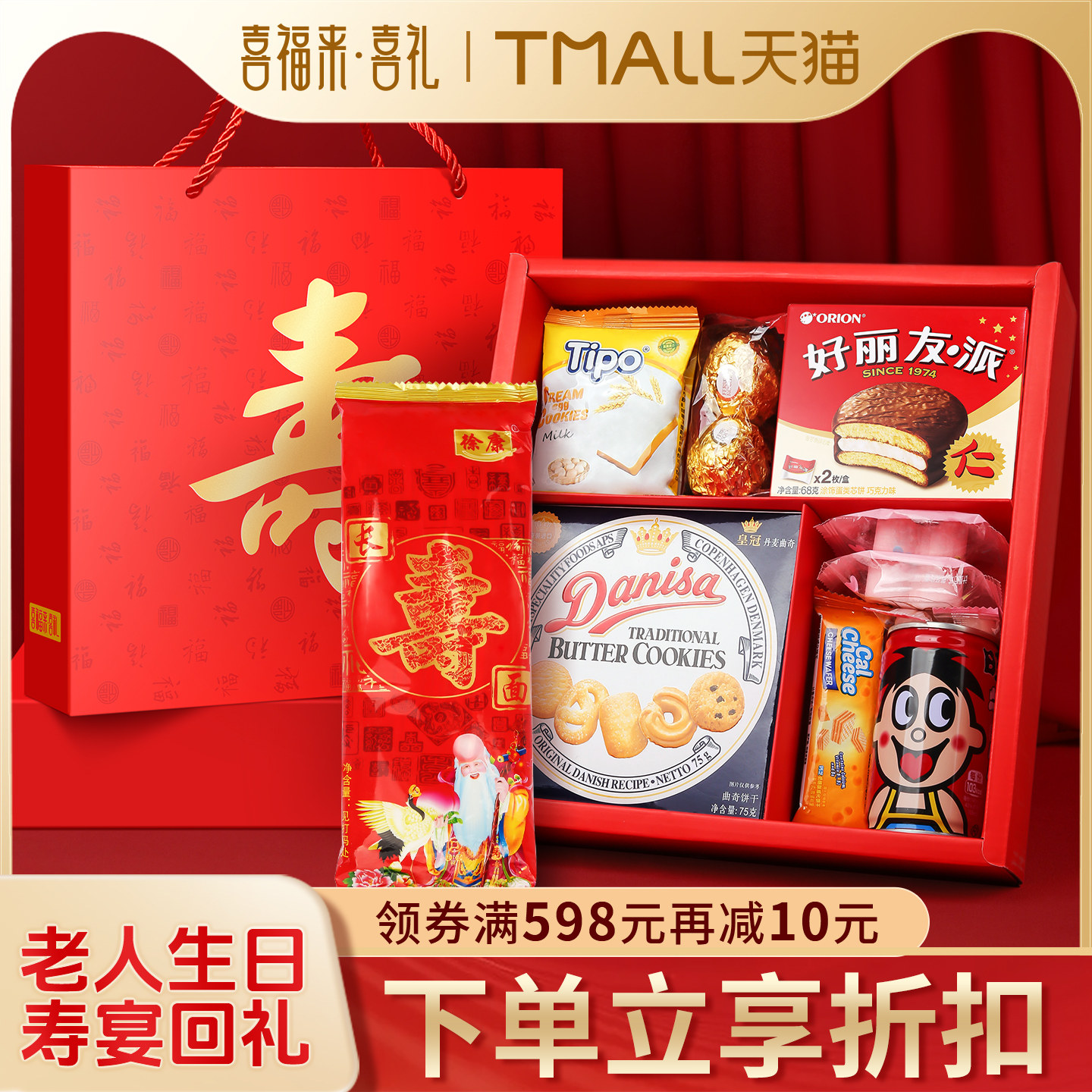 喜福来老人生日寿宴伴手礼做寿祝寿礼盒回礼60岁70岁80岁90岁寿诞