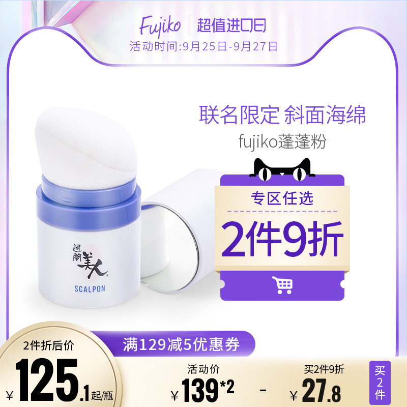 日本Fujiko/富志可周间美人联名款蓬蓬粉8.5g头发蓬松控油刘海女