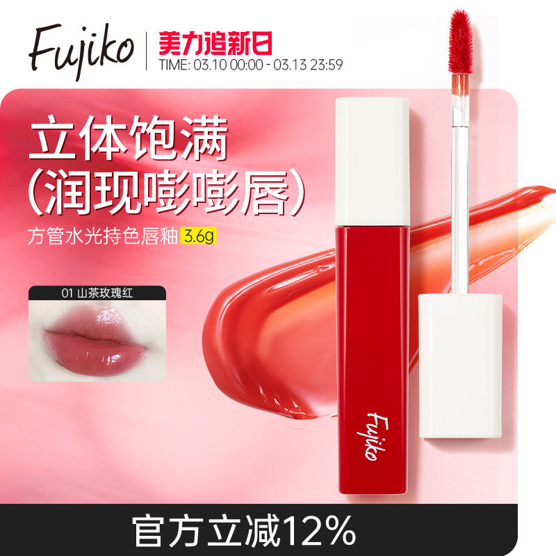 fujiko镜面水光唇釉口红女不掉色不沾杯嘟嘟唇彩唇蜜保湿滋润淡纹