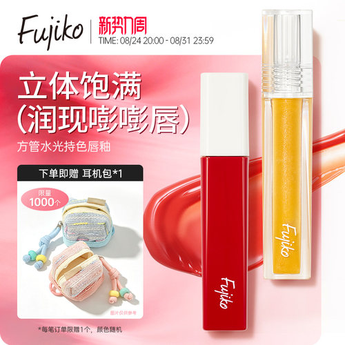 fujiko唇釉镜面水光口红保湿滋润