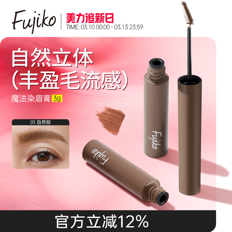 fujiko染眉膏防水持久不脱色眉笔眉粉自然野生眉毛染色膏05临期