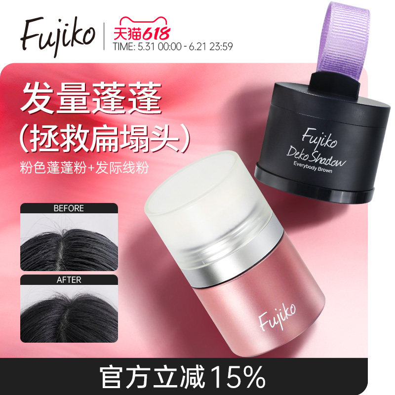 日本Fujiko蓬蓬粉头发蓬松干发粉刘海免洗去油神器发际线阴影粉