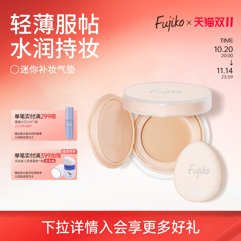 fujiko迷你补妆气垫bb霜防晒美白遮瑕持久不脱妆控油粉底液滋润女