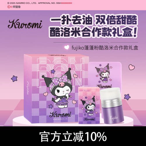 FujikoKuromi酷库洛米联名蓬蓬粉合作礼盒免洗头控油蓬松干发粉