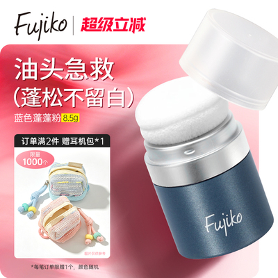 Fujiko蓬蓬粉控油蓬松粉干发粉刘海免洗去油头懒人免洗神器日本