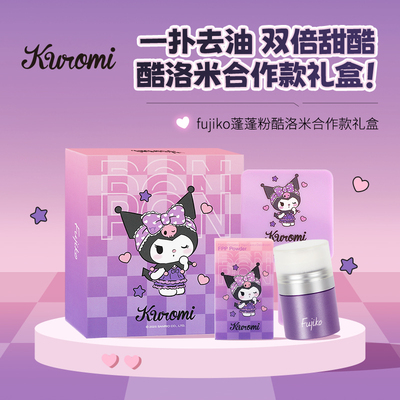 Fujiko酷库洛米蓬蓬粉礼盒免洗头发控油蓬松干发去油头神器非喷雾