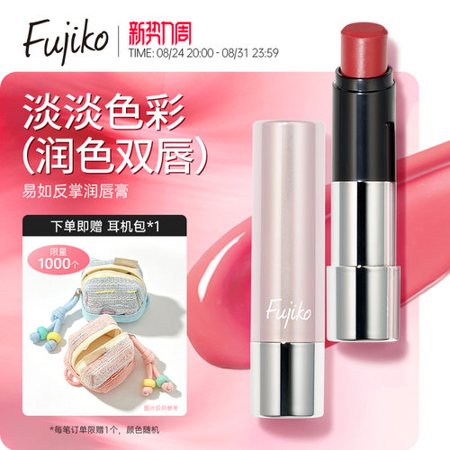 Fujiko润唇膏女保湿滋润裸色系口红打底护唇膜有色唇膏女自然素颜