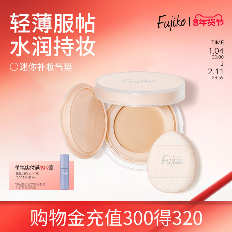 fujiko迷你补妆气垫bb霜防晒美白遮瑕持久不脱妆控油粉底液滋润女,彩妆/香水/美妆工具,气垫,淘宝优惠券,粉丝福利购,淘宝优惠卷