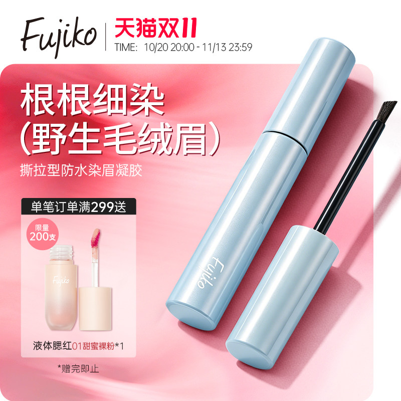 Fujiko撕拉眉胶半永久染眉膏懒人眉毛定型防水持久不脱色棕色日本