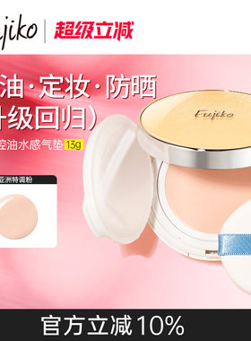 Fujiko neo水感气垫控油防晒防紫外线定妆水粉湿粉饼轻薄防汗补妆