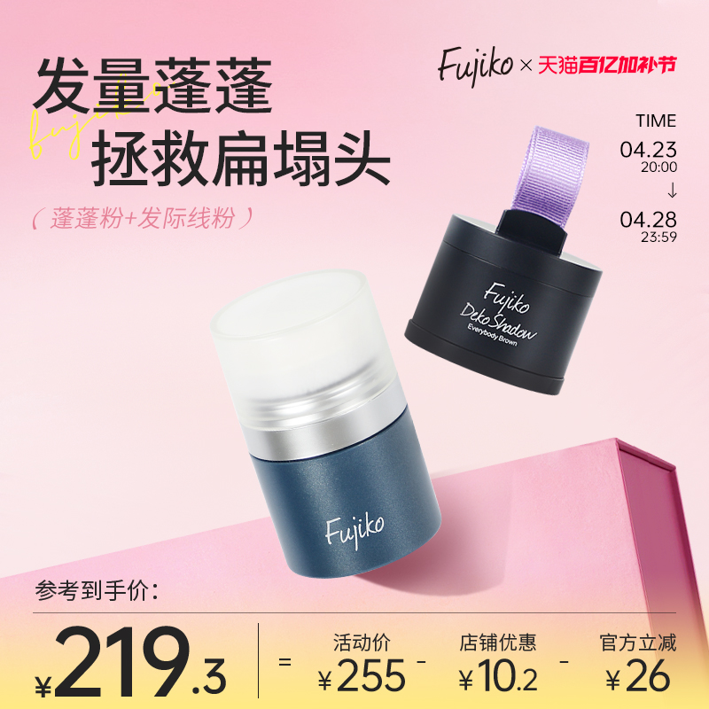 日本fujiko油头神器蓬蓬粉头发去油蓬松粉免洗干发粉发际线粉组合