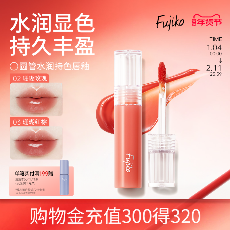 fujiko唇釉唇彩镜面水光口红不掉色不沾杯滋润保湿唇蜜唇油07临期,彩妆/香水/美妆工具,唇彩/唇蜜/唇釉/唇泥/唇霜,淘宝优惠券,粉丝福利购,淘宝优惠卷