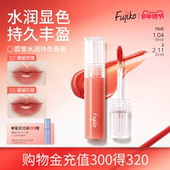 fujiko唇釉唇彩镜面水光口红不掉色不沾杯滋润保湿 唇蜜唇油07临期