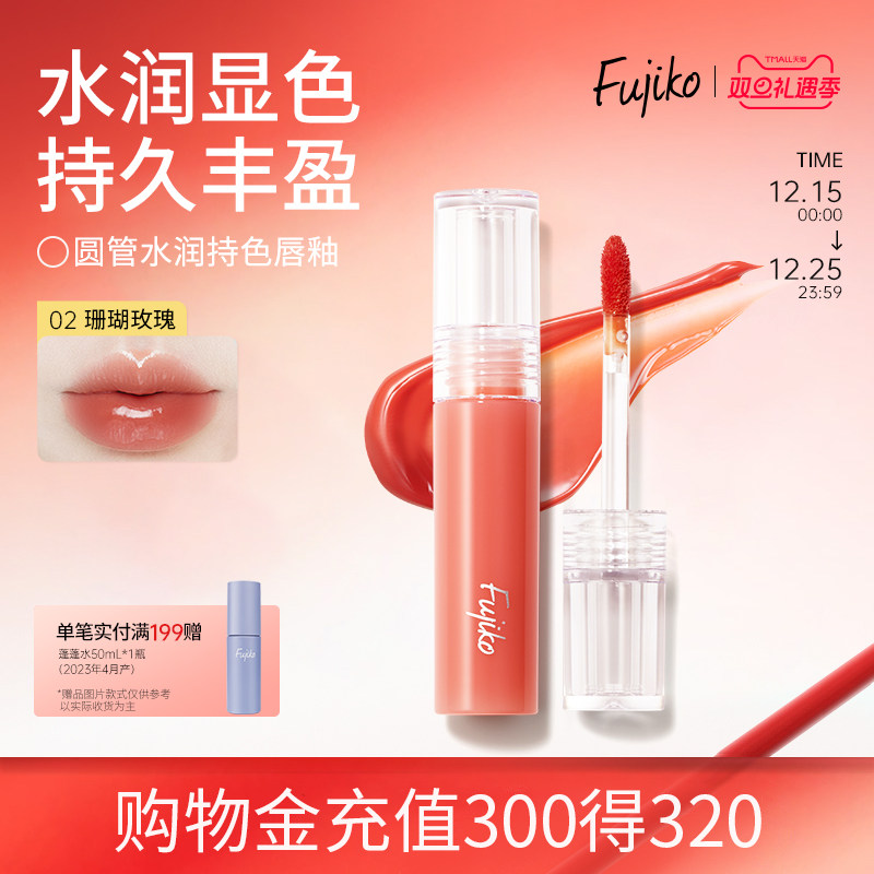 fujiko唇釉唇彩镜面水光口红不掉色不沾杯滋润保湿唇蜜唇油07临期