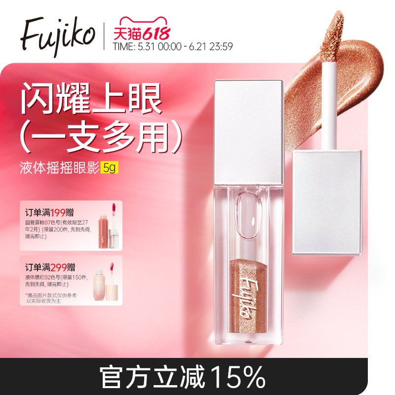 日本Fujiko摇摇液体眼影盘单色珠光亮晶晶卧蚕提亮液细闪临期特惠