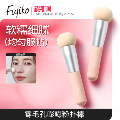 fujiko零毛孔嘭嘭粉扑棒轻薄服帖均匀上妆气垫粉底多用不易吃粉
