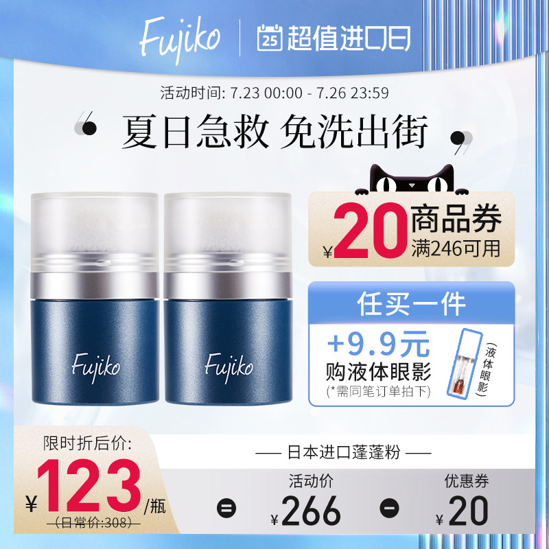 日本进口Fujiko富志可头发蓬蓬粉两瓶组合装干发粉蓬松免洗头神器