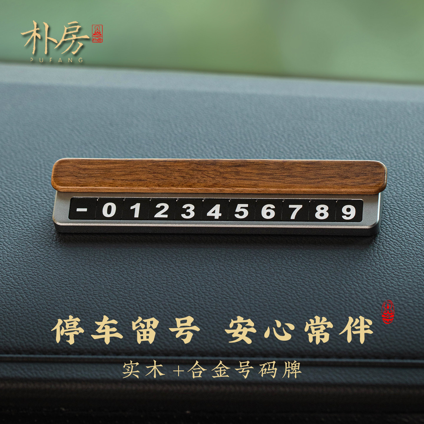 实木不着急慢慢来临时停车号码牌