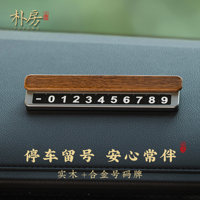 实木不着急慢慢来临时停车号码牌