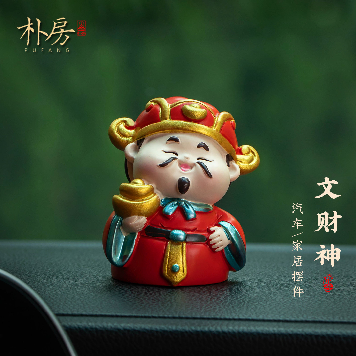 【成功上岸】文曲星汽车摆件装饰品五路财神车载摆件解压工位饰品