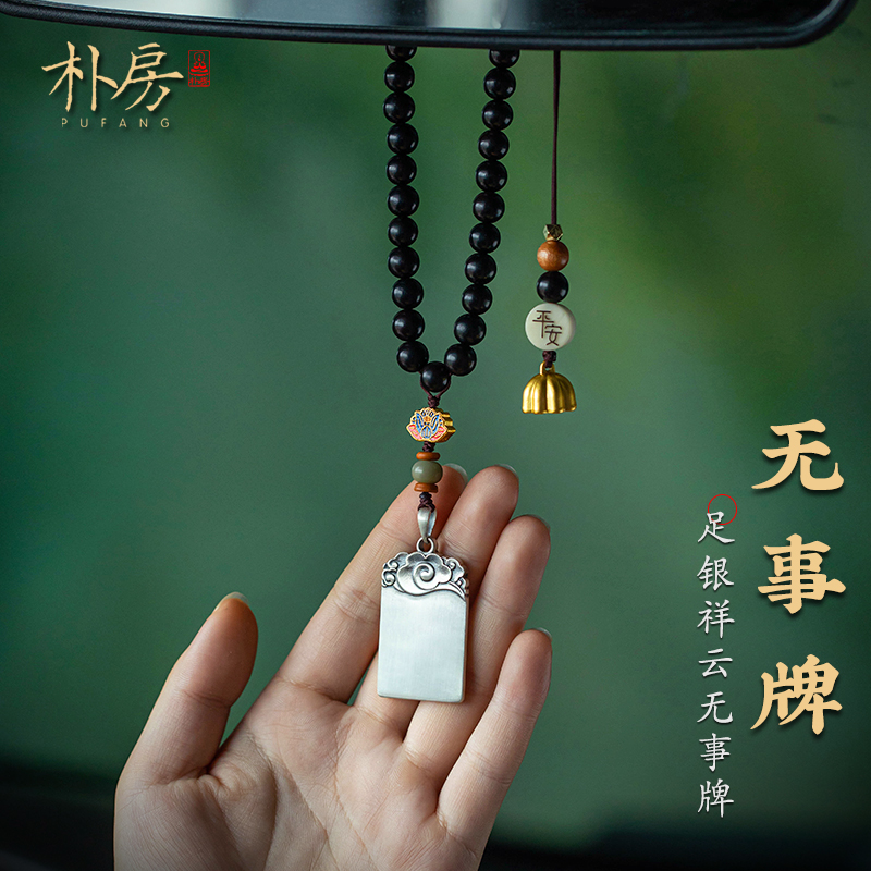 纯银无事牌足银汽车挂件檀木挂饰后视镜车内定制男士刻字车载挂件