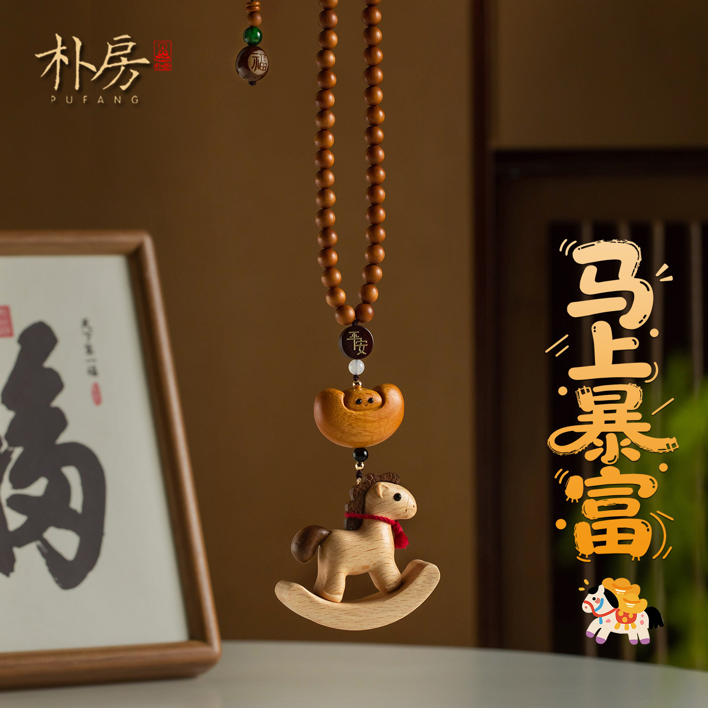 朴房平安摇摇马车载挂件木质小马汽车后视镜挂饰高级感母亲节礼物