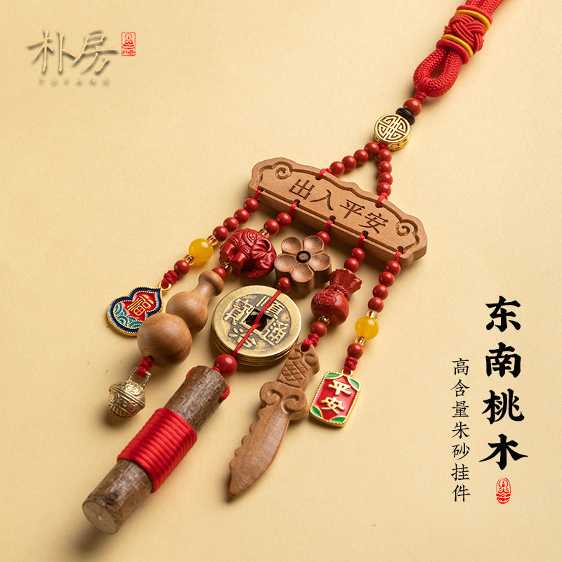 朴房保真朱砂汽车挂件宝宝婴幼儿桃木挂件车载后视镜挂饰平安吊坠