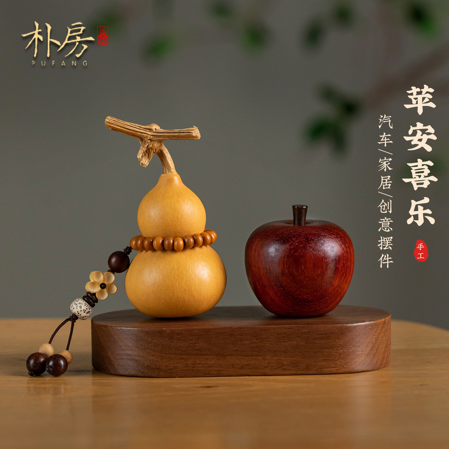 天然木质苹果车载摆件可爱国风福禄葫芦汽车中控台装饰高级感车饰