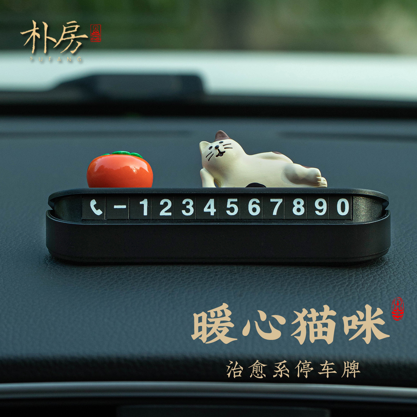 柿柿如意可爱小猫临时停车号码牌