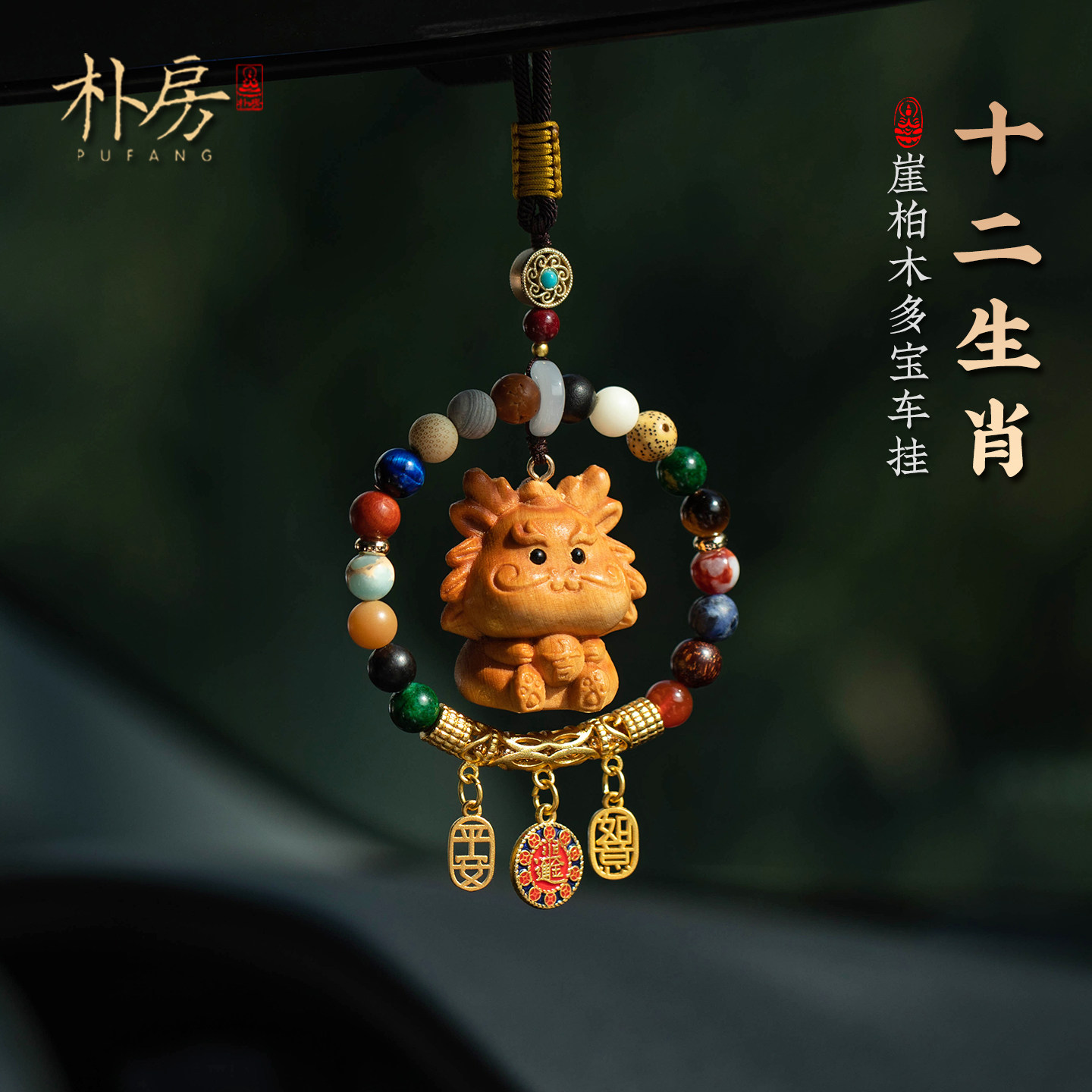 朴房十八子多宝汽车挂件十二生肖车载后视镜本命年新款装饰品礼物