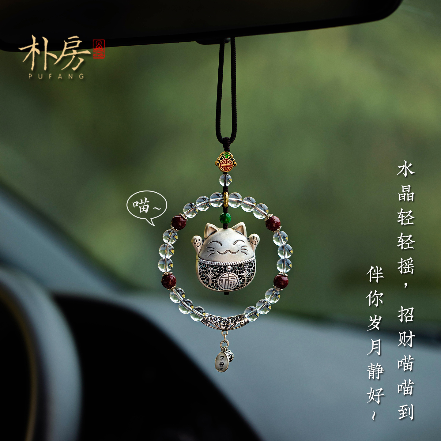 高档足银招财猫白水晶汽车挂件
