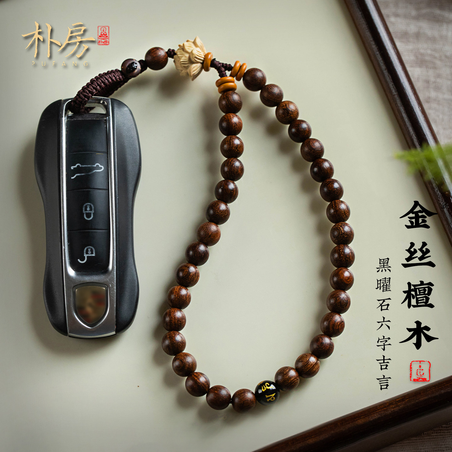 天然金丝檀木汽车钥匙扣挂件新款黑曜石六字吉言手腕挂饰精致礼物