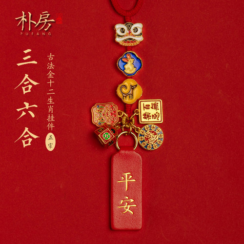 朴房古法金生肖三合六合汽车挂件车内挂饰本命年汽车饰品平安男女