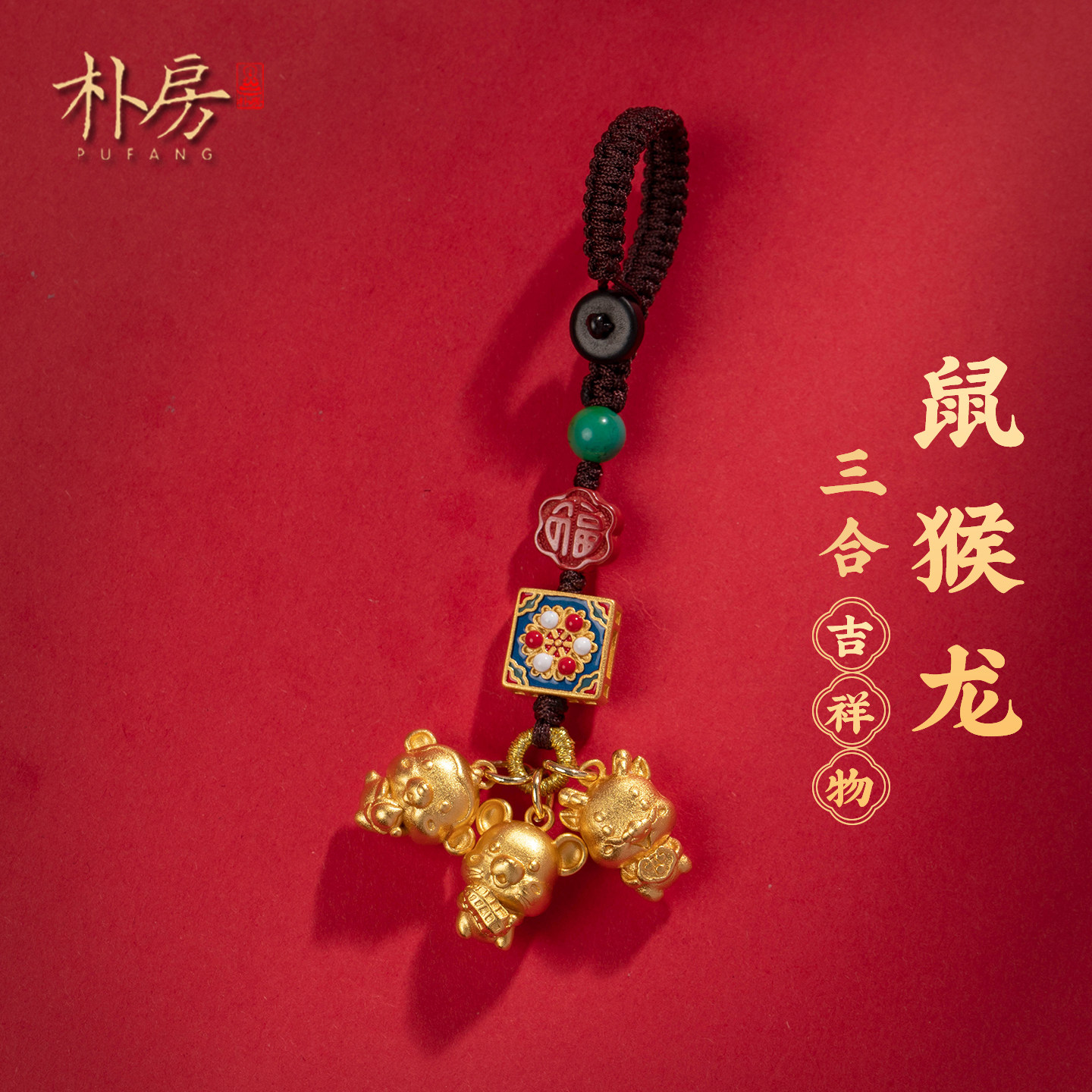 朴房创意三合六合生肖钥匙扣古法金可爱生肖鼠手机链钥匙扣挂件男