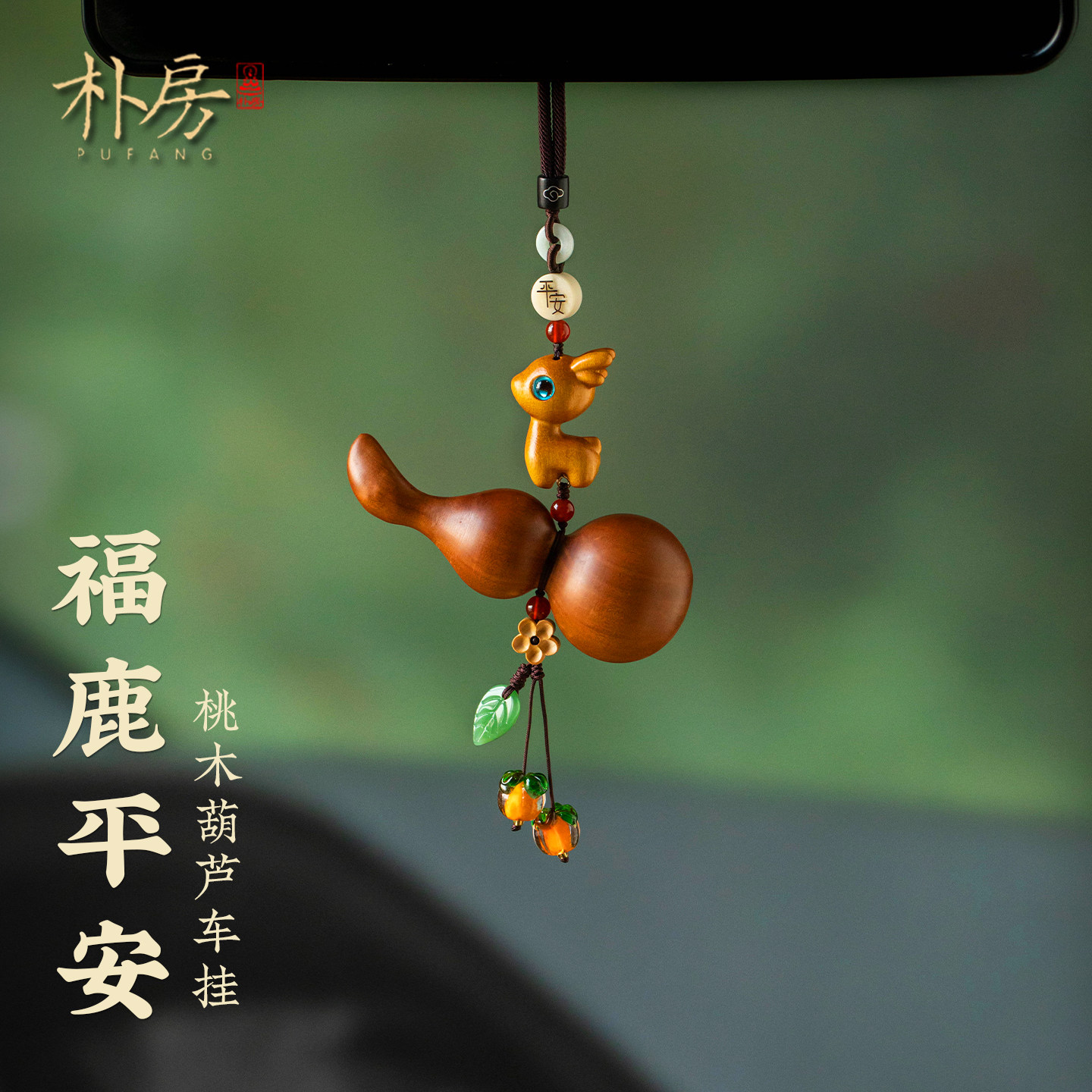 平安小鹿车载挂件天然桃木葫芦汽车挂饰出入平安高级感后视镜装饰