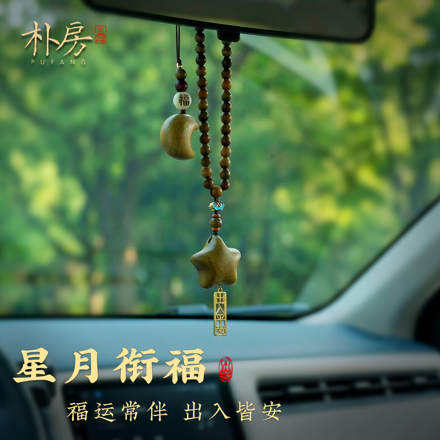 朴房檀木星星车载挂件星月精致后视镜挂饰创意新车礼物车内吊饰男