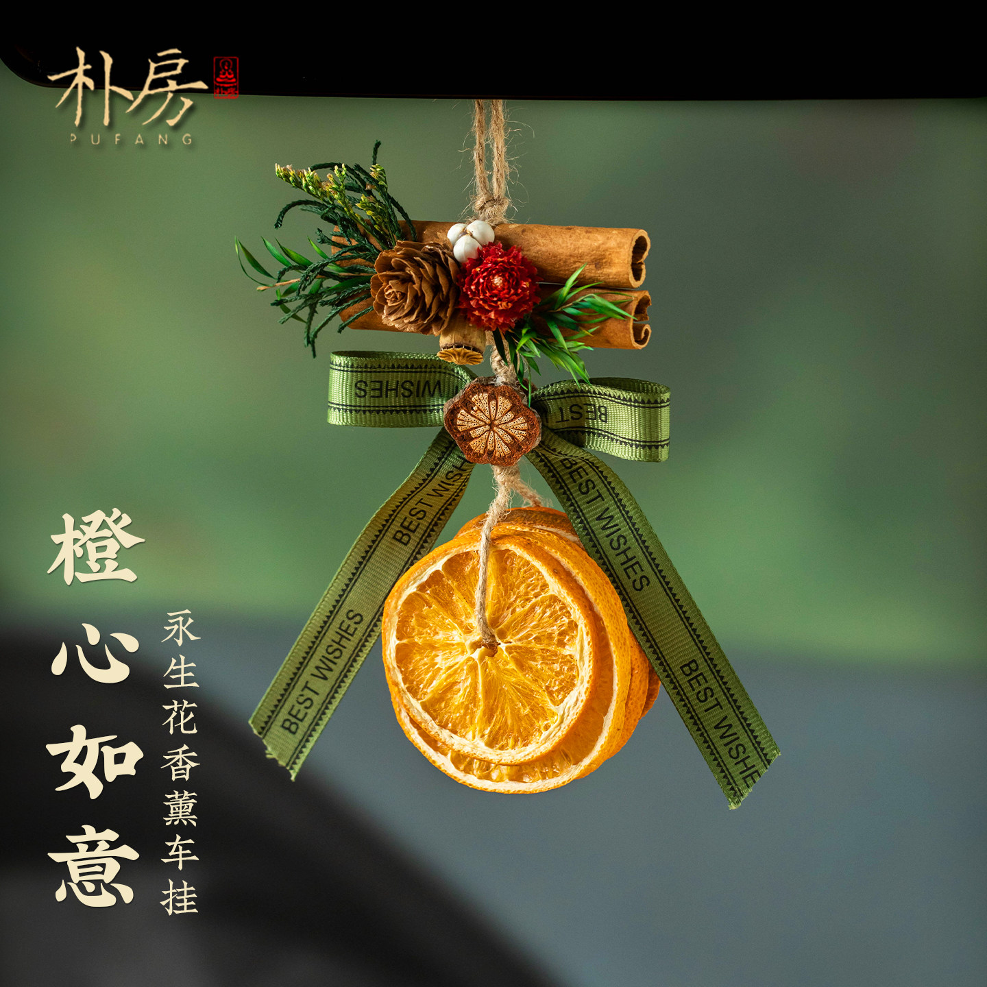 大橘大利橙片汽车挂件干花车挂车内装饰肉桂心想事橙礼物2026新款
