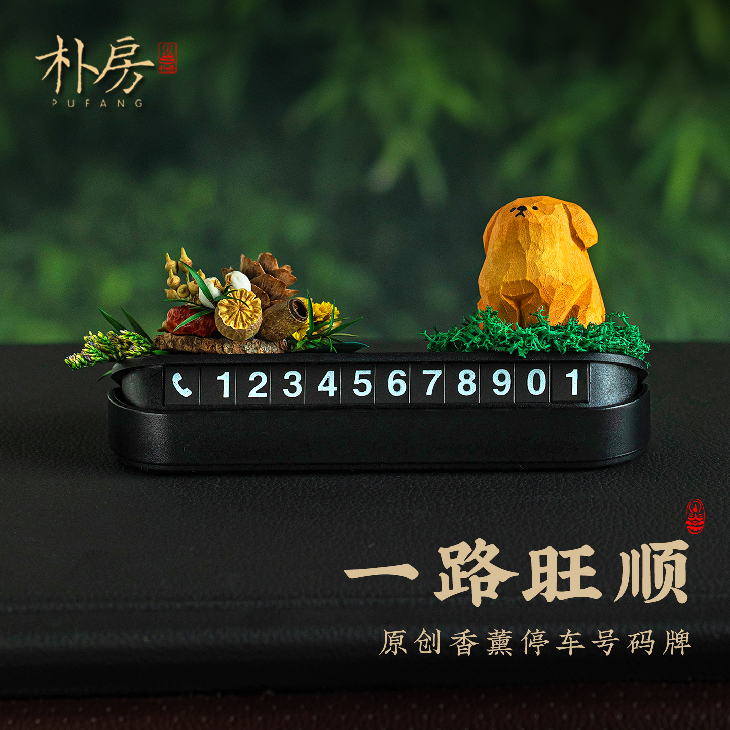 原创2025新款挪车电话牌香薰摆件