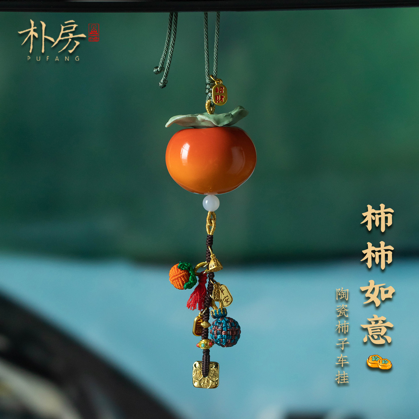 清新精致陶瓷柿子车载挂饰沙金多宝针织汽车挂件高级感女士男礼物,汽车用品/电子/清洗/改装,车挂,淘宝优惠券,粉丝福利购,淘宝优惠卷