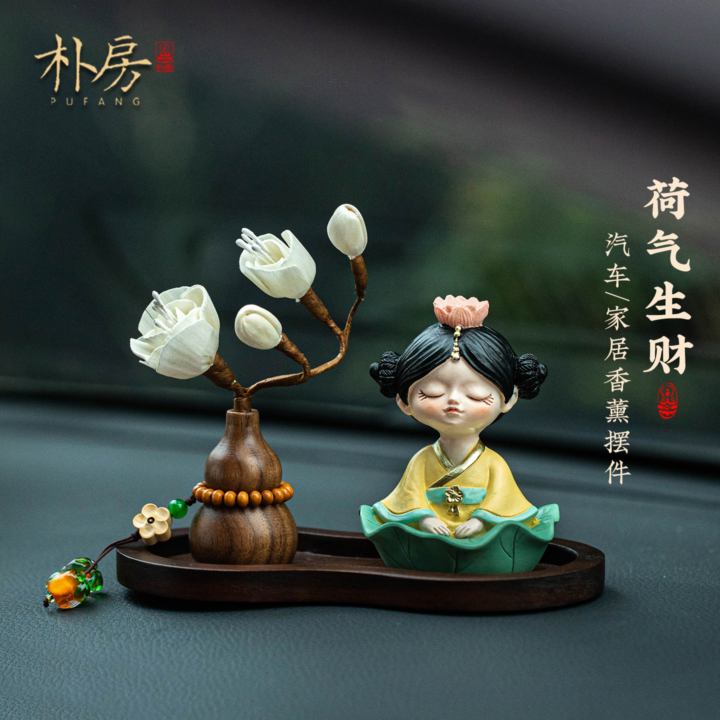 荷气生财车载摆件生日礼物女