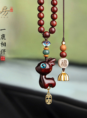 朴房一路平安檀木小鹿汽车后视镜挂件可爱车内饰车挂吊坠创意挂饰