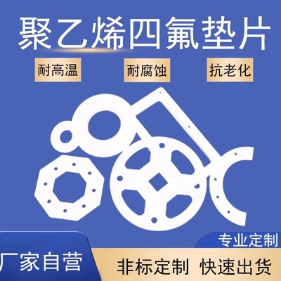 聚四氟乙烯垫片板材工厂