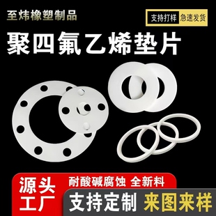 聚四氟加工垫片聚四氟乙烯垫片铁氟龙密封件塑料王PTFE耐高温定制