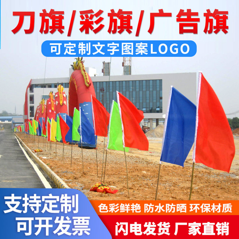 彩旗定制刀旗小彩旗带杆户外运动会飘旗工地施工道路插旗广告旗帜定做